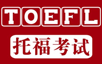 托福考試 托福考試