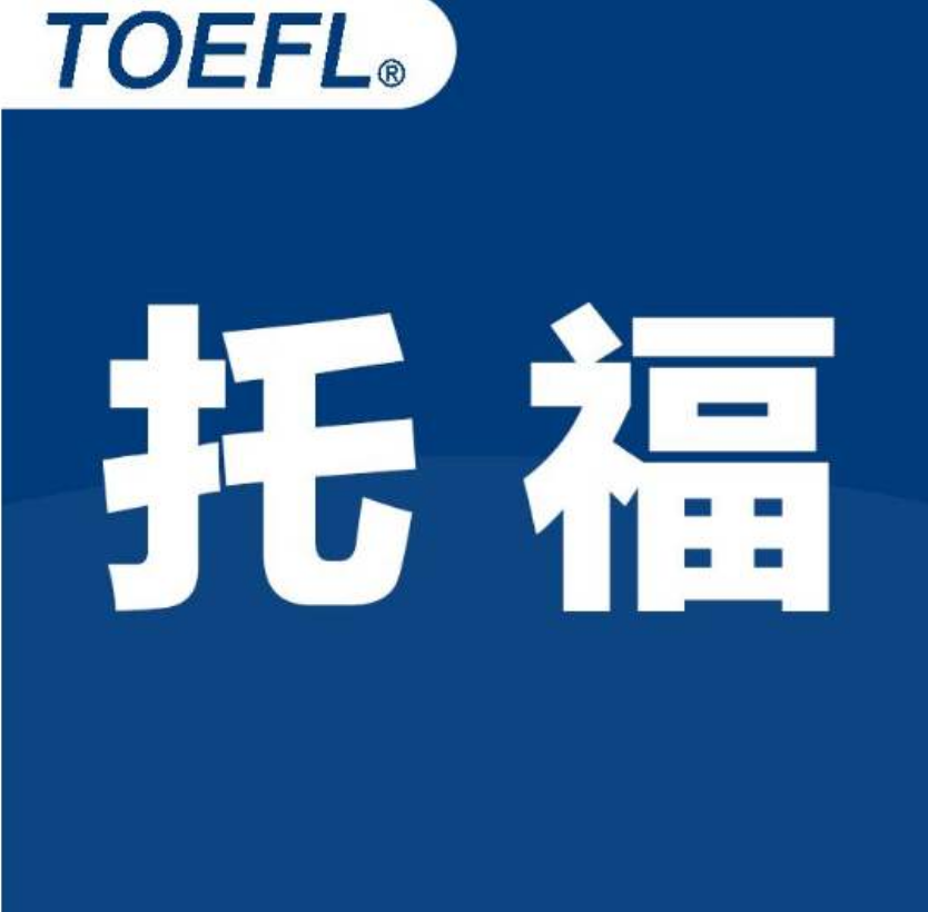 托福口語(yǔ)備考