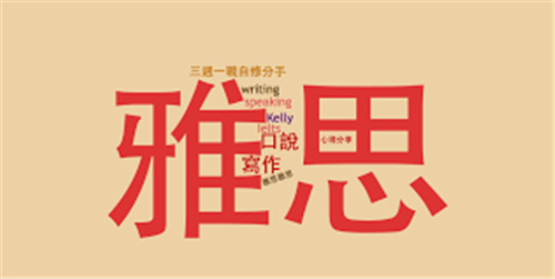 雅思出國(guó)培訓(xùn)
