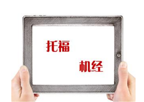 選擇托福培訓機構