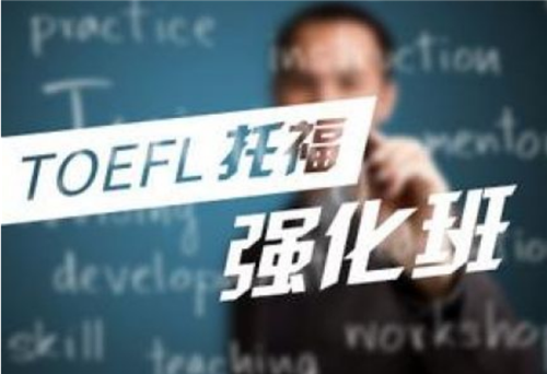 托福英語(yǔ)培訓(xùn)班