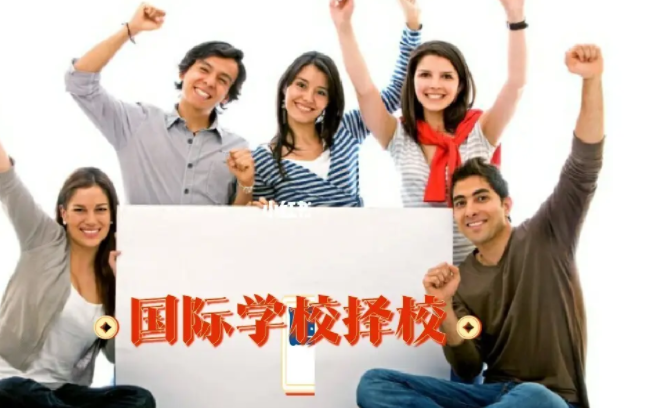國際學(xué)校擇校