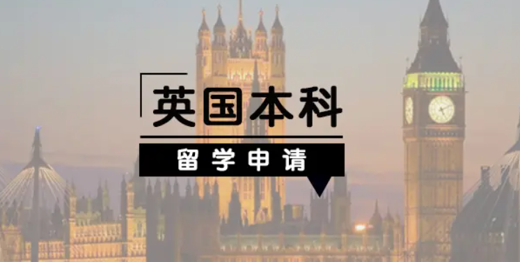英國(guó)本科留學(xué)