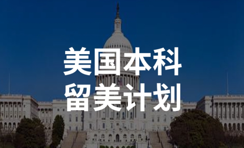 美國(guó)本科留學(xué)