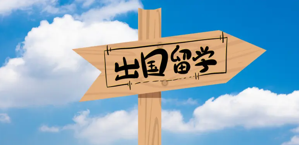 出國(guó)留學(xué)
