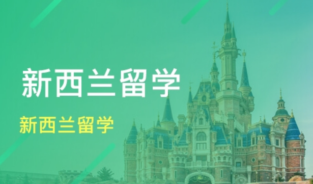 新西蘭留學