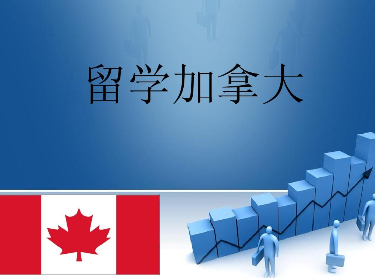 申請(qǐng)加拿大留學(xué)