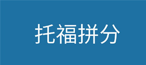 杭州托福培訓機構