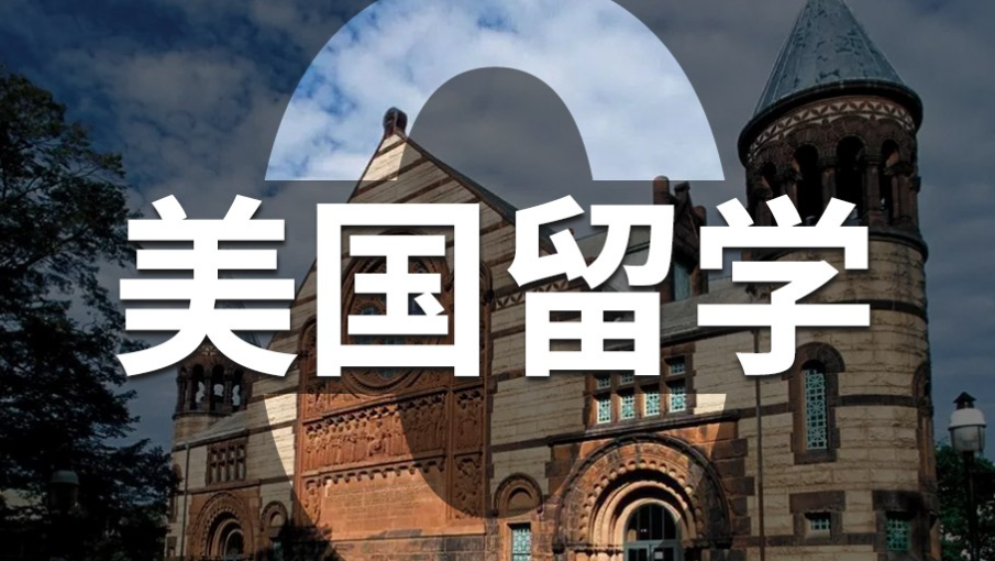 申請美本留學