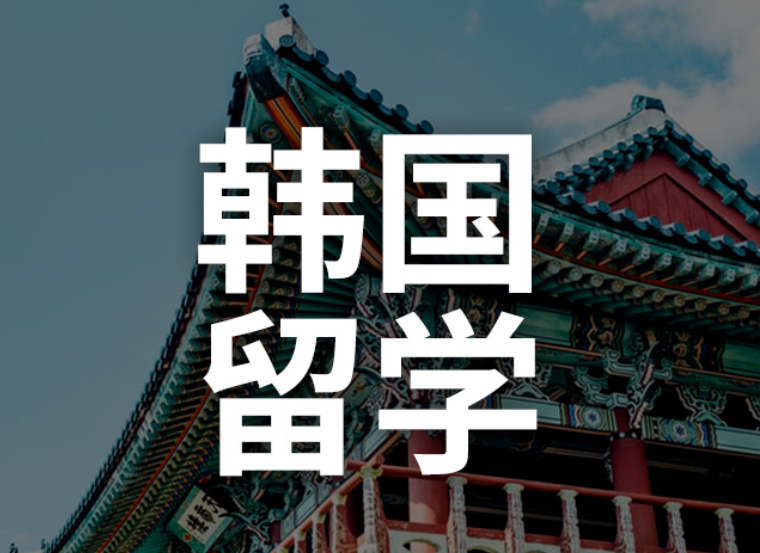 韓國(guó)留學(xué)申請(qǐng)