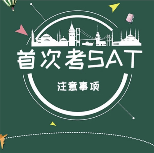 拱墅區SAT課程培訓 拱墅區SAT課程培訓