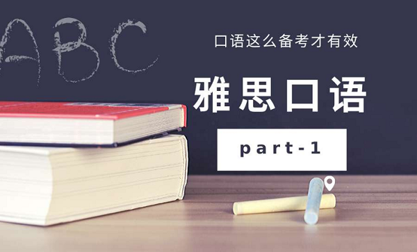 雅思口語(yǔ)想要獲得高分應(yīng)該怎么備考？