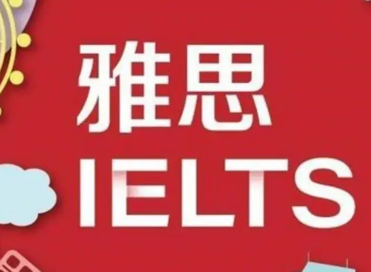 雅思考試該如何順利取得8分成績?