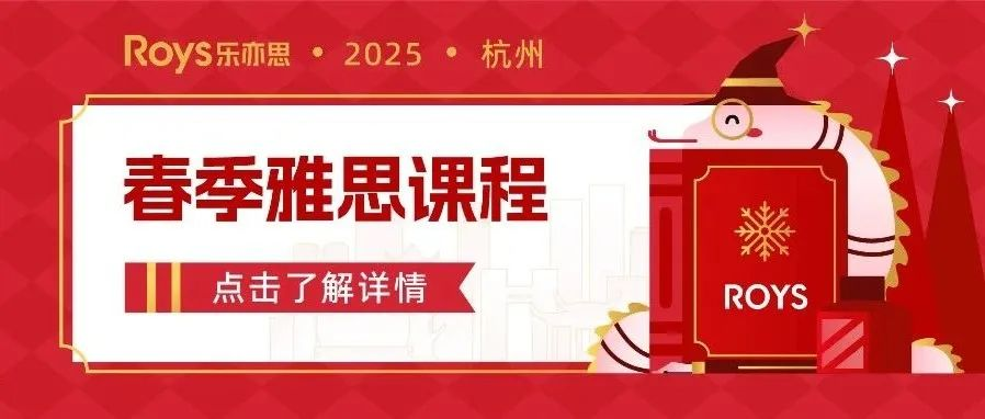 樂亦思2025年春季雅思課程安排正式發布!