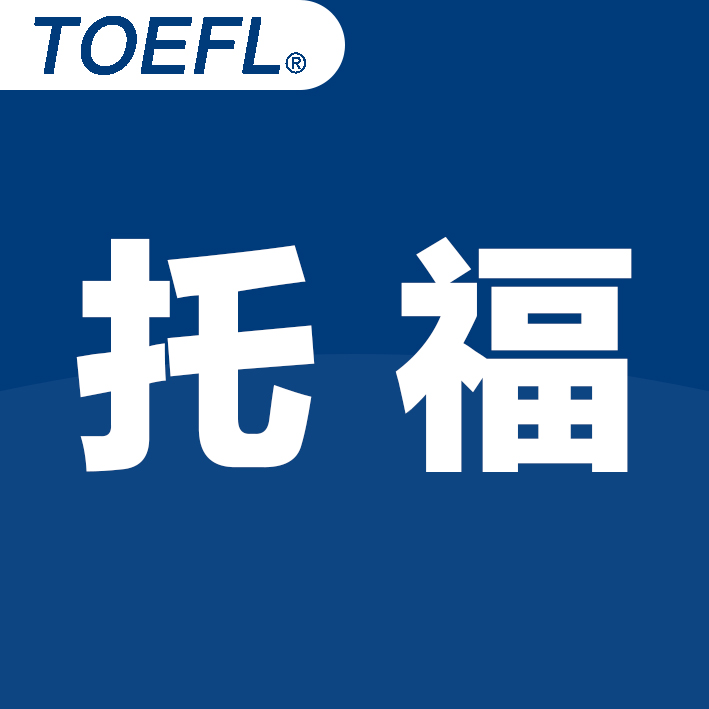 托福口語的現實使用價值