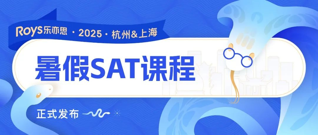 2025樂亦思SAT暑假培訓班課程公布：解鎖高分秘籍！