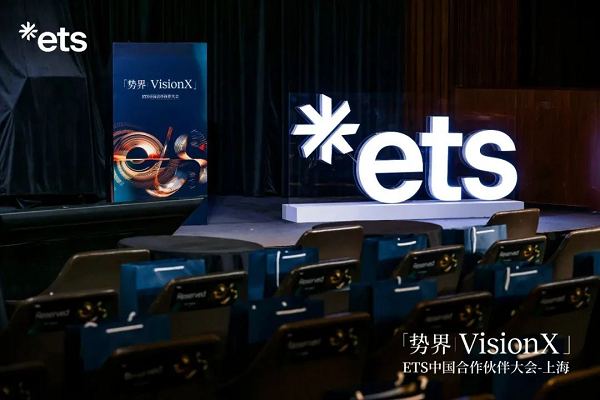 樂亦思亮相ETS中國合作伙伴大會，榮獲二星級聯(lián)盟成員殊榮!