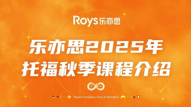 樂亦思托福秋季班課程公布:助力搶占學業(yè)先機! 樂亦思托福秋季班課程公布:助力搶占學業(yè)先機!